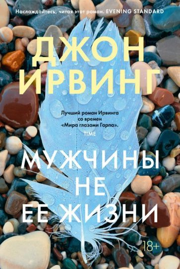 Книга Иностранка Мужчины не ее жизни. 2023 год, Ирвинг Дж. #1