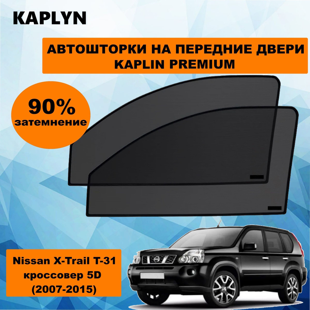 Каркасные шторки на автомобиль Nissan X-Trail 2 Кроссовер 5дв. (2007 - 2015) T31 на передние двери 90%/ #1