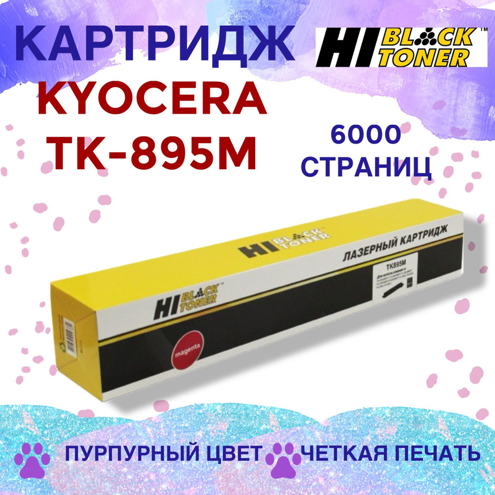 Картридж Hi-Black TK-895M пурпурный для Kyocera FS-C8025MFP/8020MFP #1