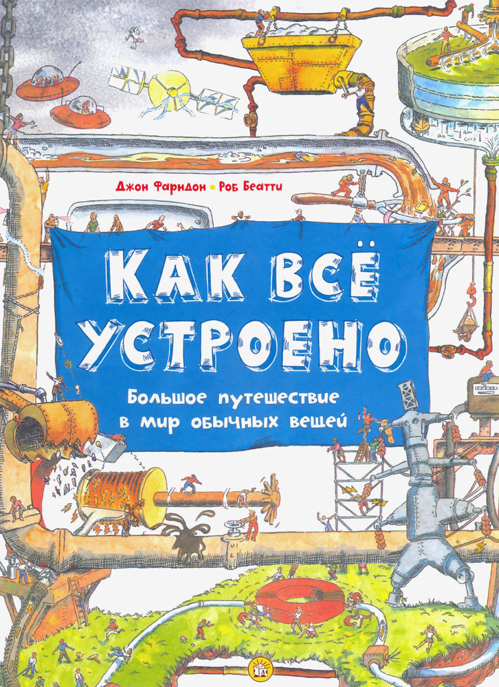 Как всё устроено Большое путешествие в мир обычных вещей | Фарндон Джон  #1