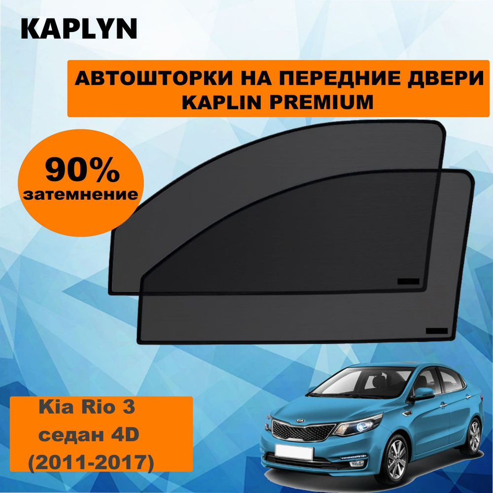 Каркасные шторки на автомобиль KIA Rio 3 Седан 4дв. (2011 - 2017) на передние двери 90%/ солнцезащитные #1