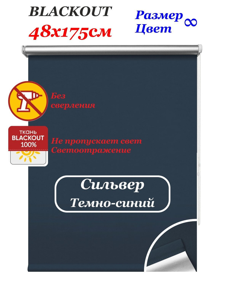 Рулонные шторы блэкаут "Сильвер темно-синий" 48х175 см. Штора однотонная светоотражающая blackout, рулонная #1