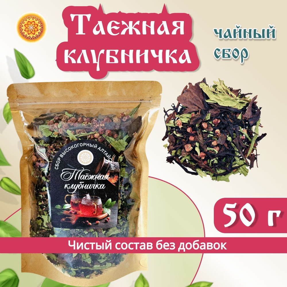 Чайный сбор "Таежная Клубничка", 50 г. #1