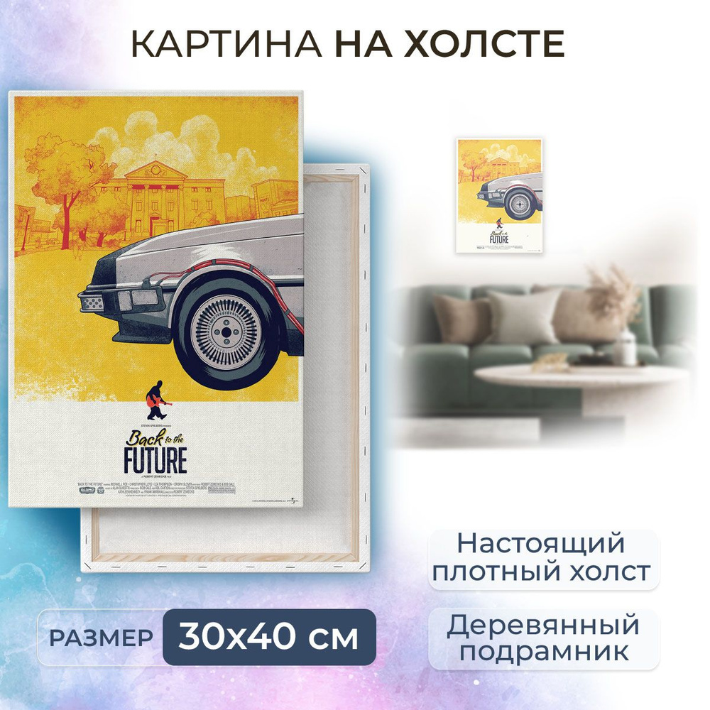 Картина на холсте, репродукция / Назад в будущее. Модуль 2 / Размер 30 x 40 см  #1