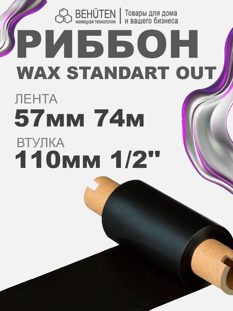 Риббон WAX STANDART OUT 1/2'' 57мм х 74м х 110мм, 1 шт #1