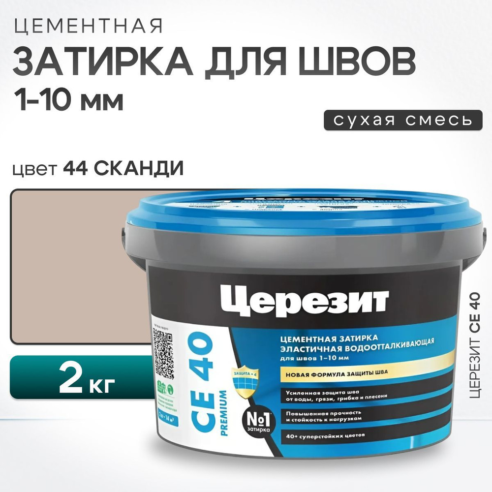 Затирка для швов плитки до 10 мм Церезит CE 40, 44 Сканди 2 кг (цементная, водоотталкивающая, для ванной) #1