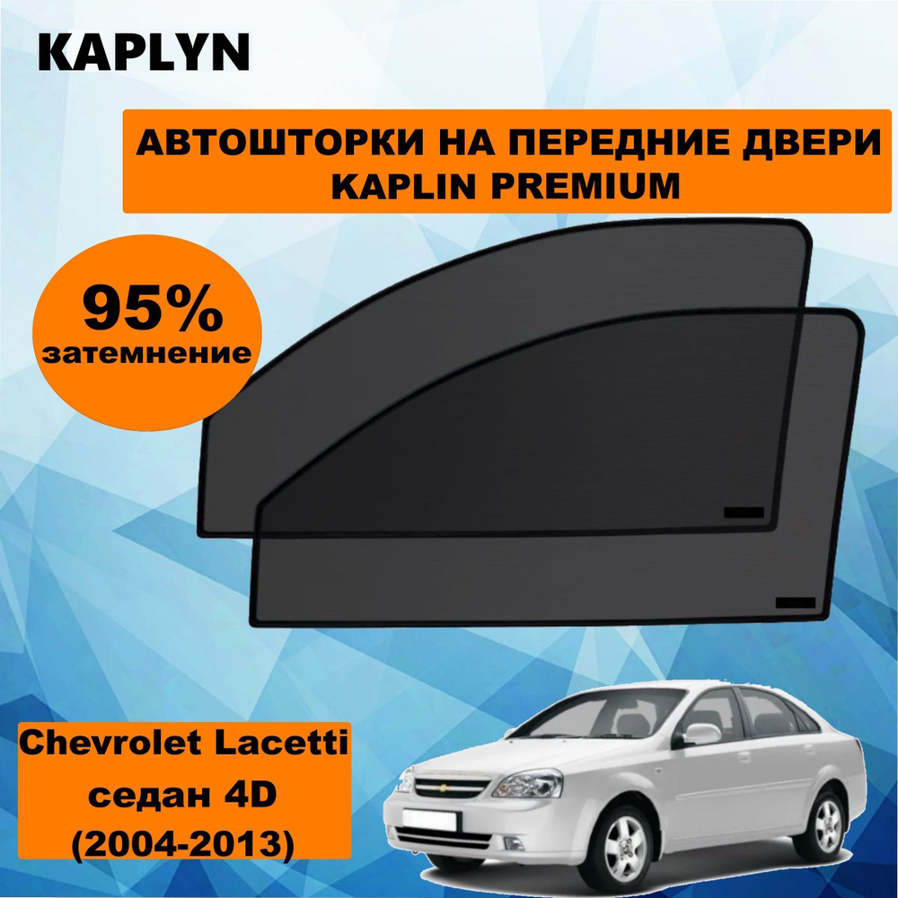 Каркасные шторки на автомобиль CHEVROLET Lacetti 1 Седан 4дв. (2004 - 2013) на передние двери 95%/ солнцезащитные #1