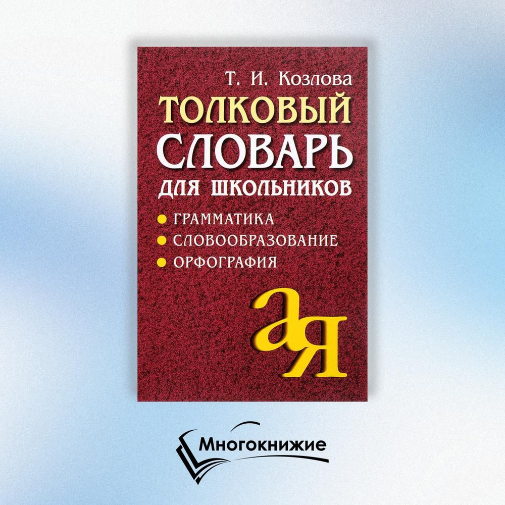 Толковый словарь для школьников: Грамматика. Словообразование. Орфография  #1