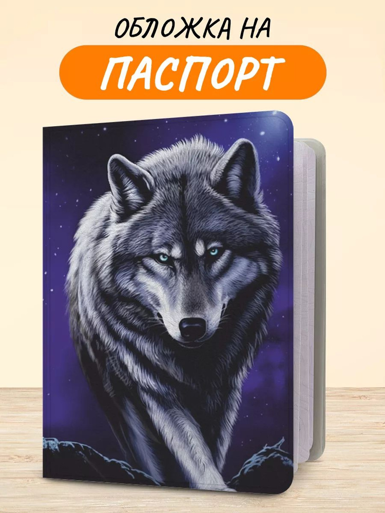 Обложка на паспорт "Ночной суровый волк", чехол на паспорт мужской, женский  #1