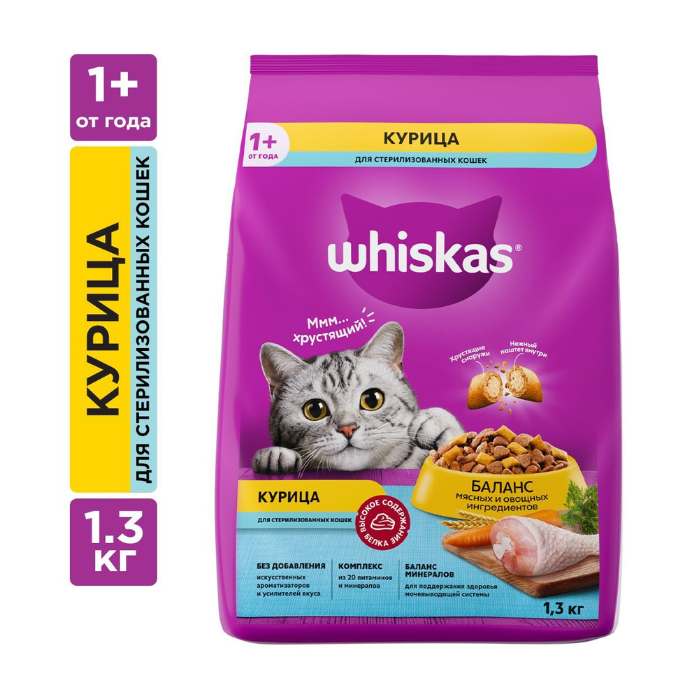 Сухой корм WHISKAS для стерилизованных кошек, с курицей и вкусными подушечками, 1.3кг  #1