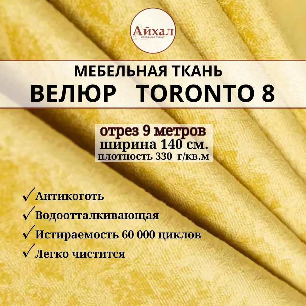 Ткань мебельная обивочная Велюр для мебели. Отрез 9 метров. Toronto 8  #1