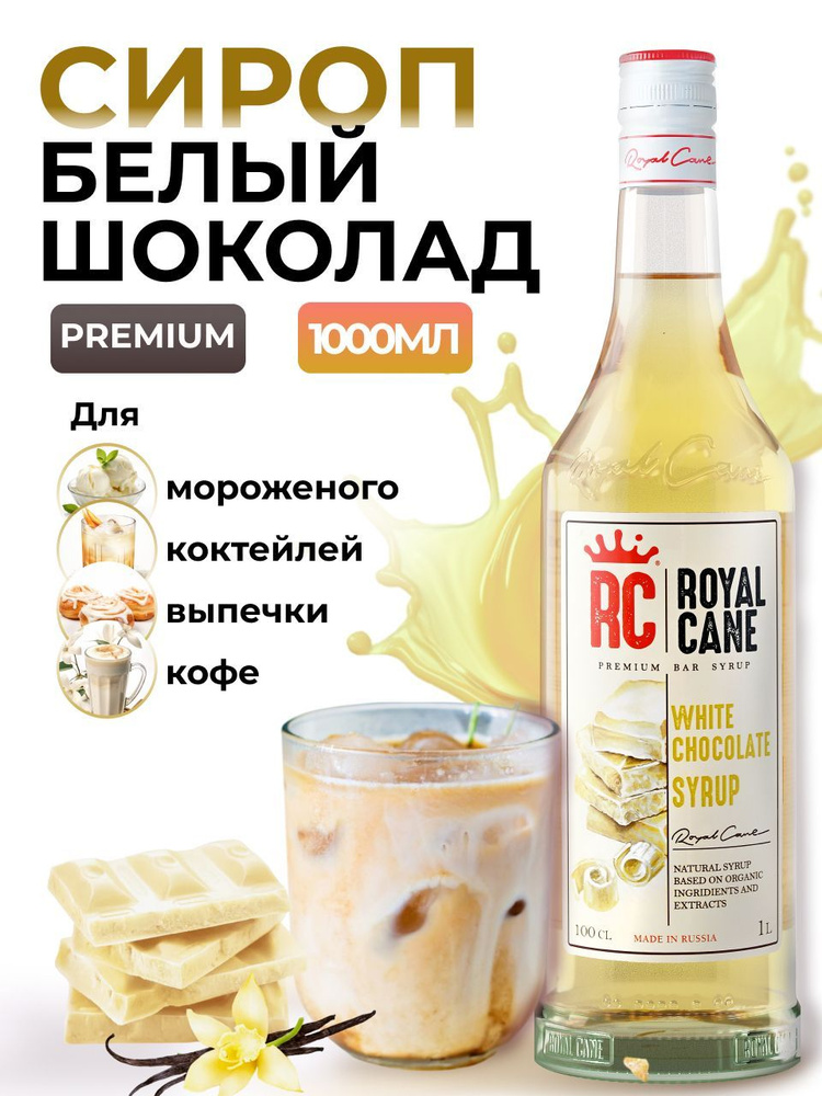 Сироп Royal Cane Белый шоколад 1л для кофе, лимонада, коктейлей, чая, торта, мороженого  #1