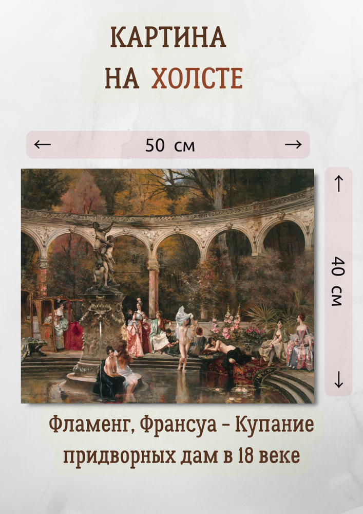 Картина Франсуа Фламенг "Купание придворных дам в 18 веке" 40х50  #1