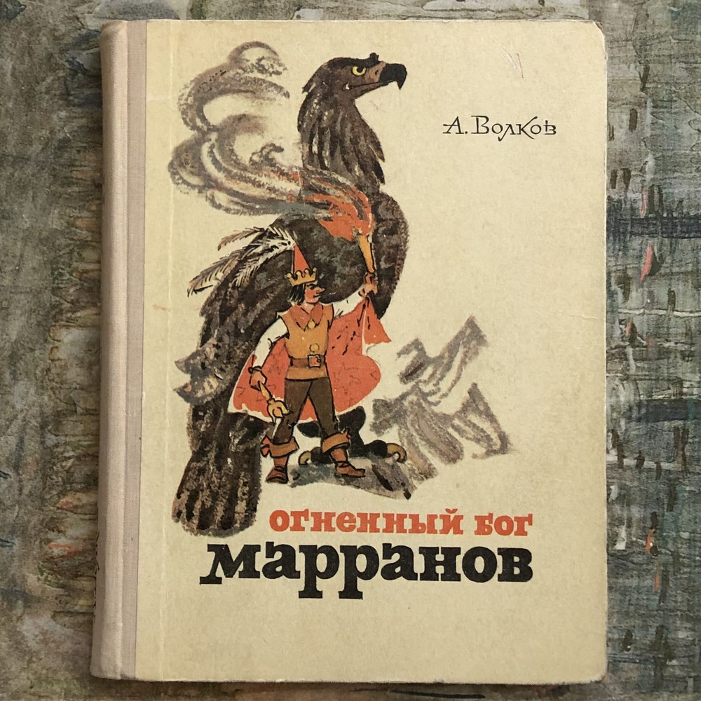 Огненный бог Марранов. 1972г. Первое издание. | Волков А. #1