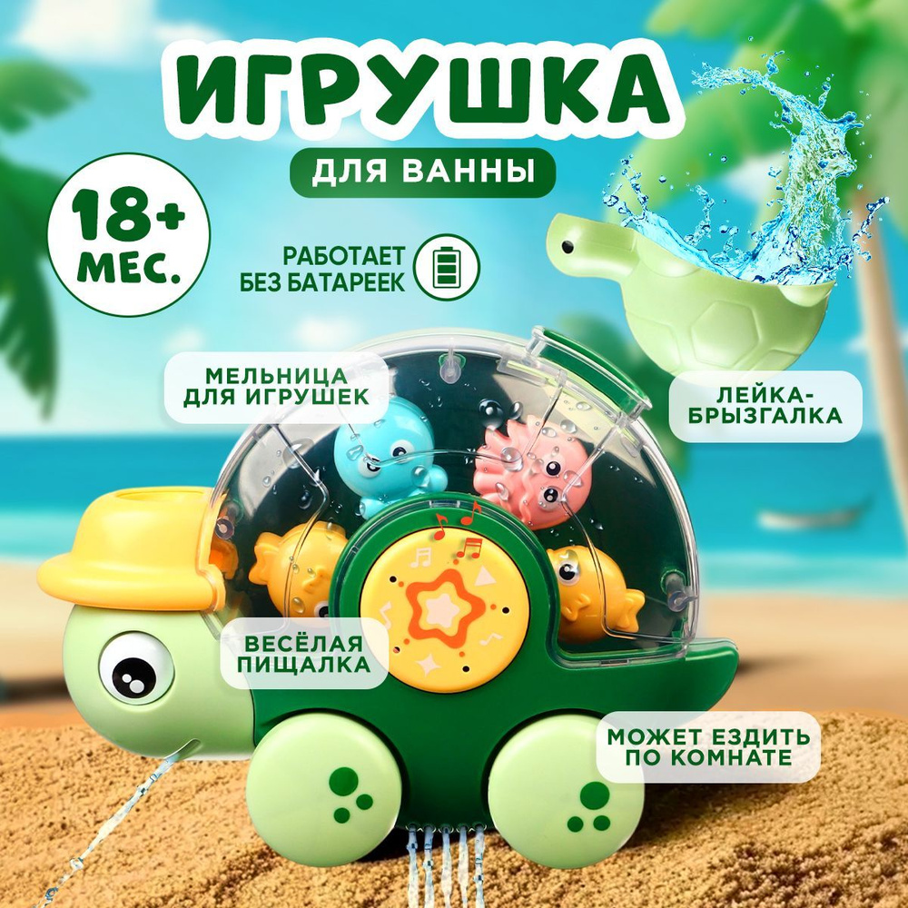 Игрушка для ванны "Морская черепашка", с мельницей #1