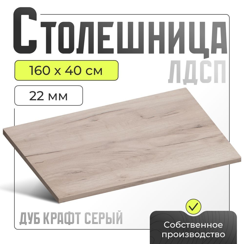 Столешница ЛДСП для стола , дуб крафт серый, 1600х400 мм. #1