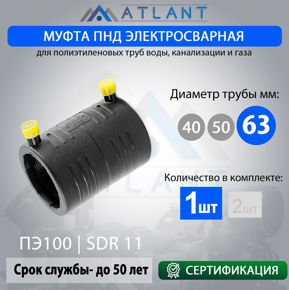 Муфта электросварная соединительная d 63 мм, SDR 11 ATLANT #1