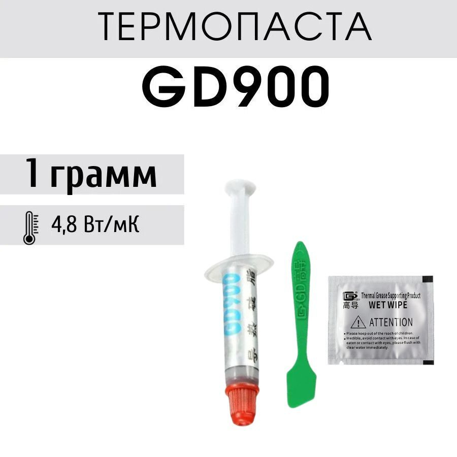 Термопаста GD900 в шприце 1 грамм с лопаткой и салфеткой GD для процессора ноутбука компьютера, теплопроводность #1