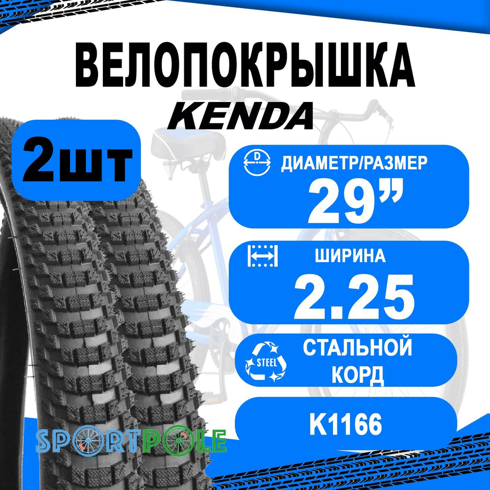 Комплект покрышек 2 шт 29"х225 5-529592 (57-622) K1166 высокий KENDA #1