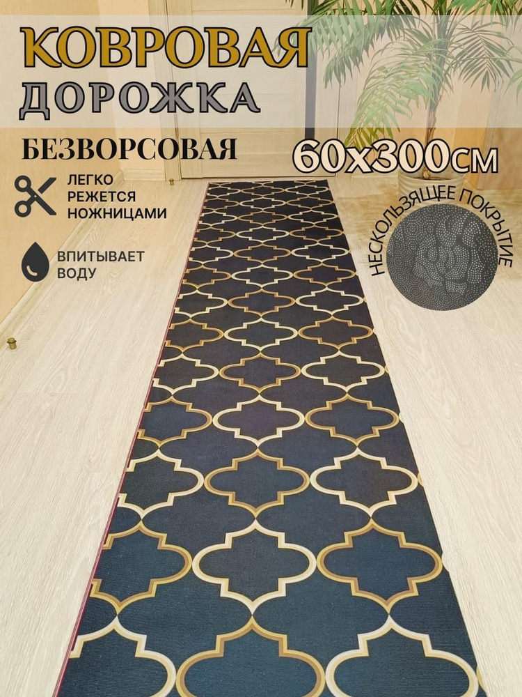 Ковровая дорожка палас 60*300 см, 3 метра безворсовый #1