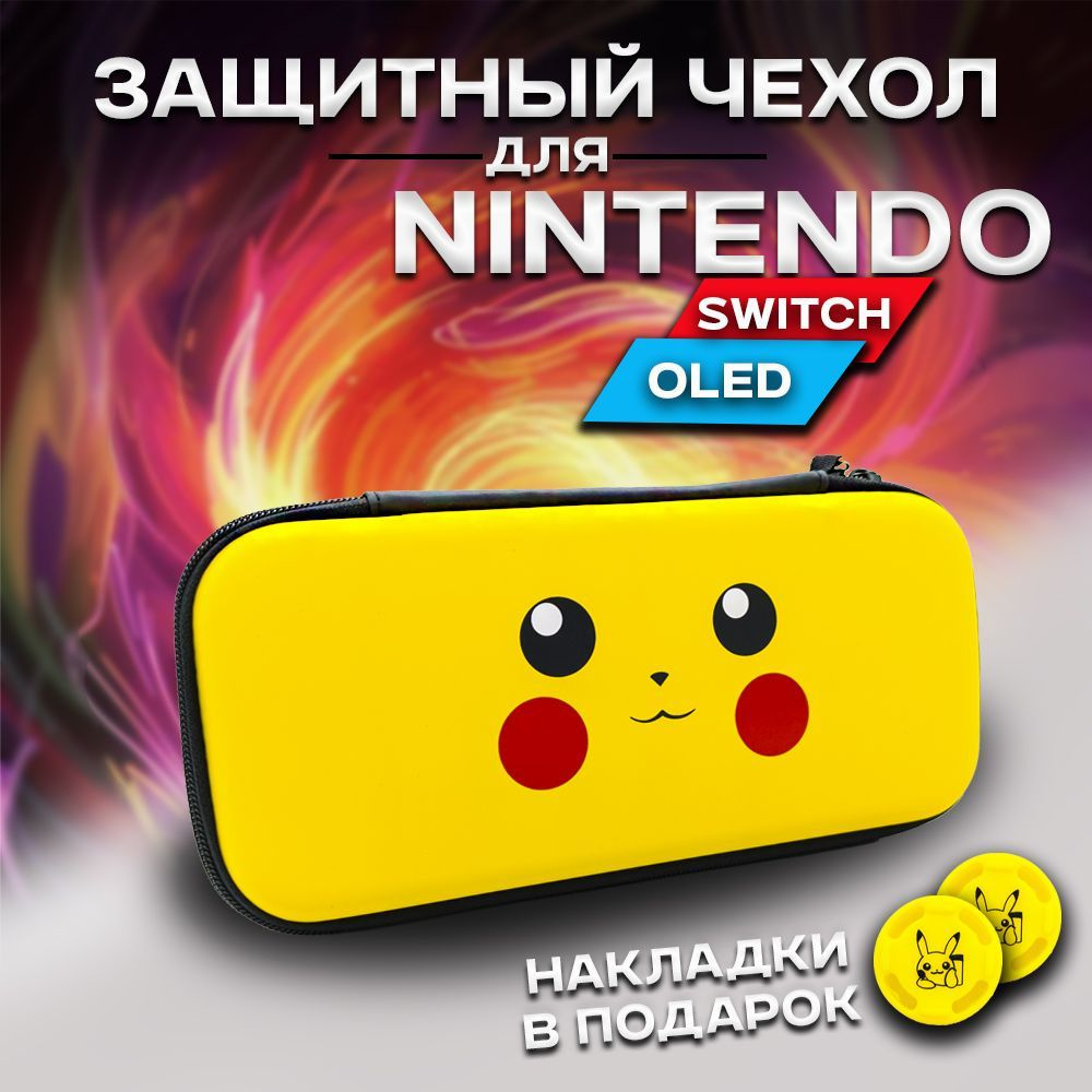 Защитный чехол для Nintendo Switch OLED и Nintendo Switch (чехол для Нинтендо Свитч Олед), на молнии #1