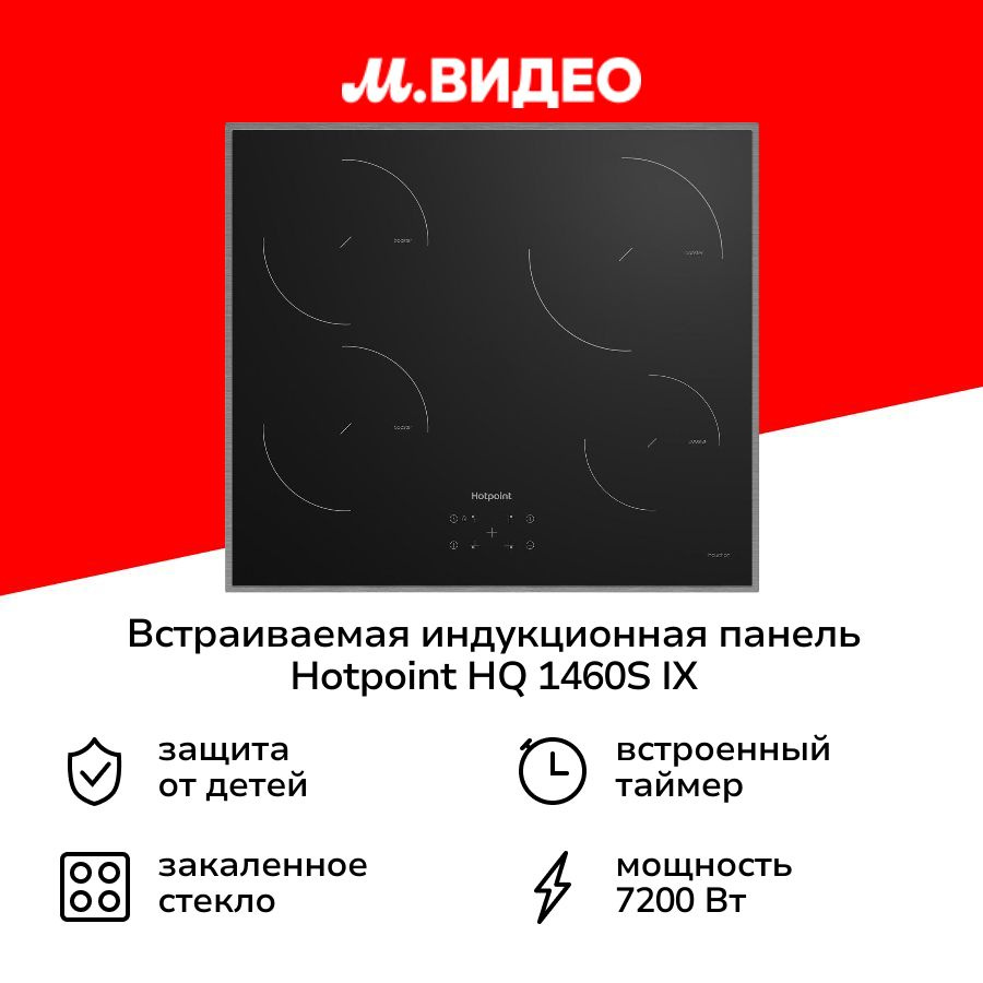 Встраиваемая индукционная панель независимая Hotpoint HQ 1460S IX  #1