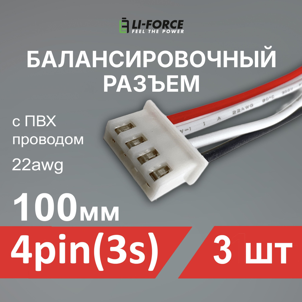 Балансировочный разъем 4 pin (3s, XH) с ПВХ проводом 22awg 100мм, 3 шт.  #1