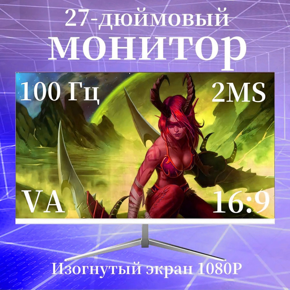 27" Монитор 27-дюймовый монитор, 1K Full HD , 100 Гц, монитор для ПК, изогнутый экран,белый, белый  #1