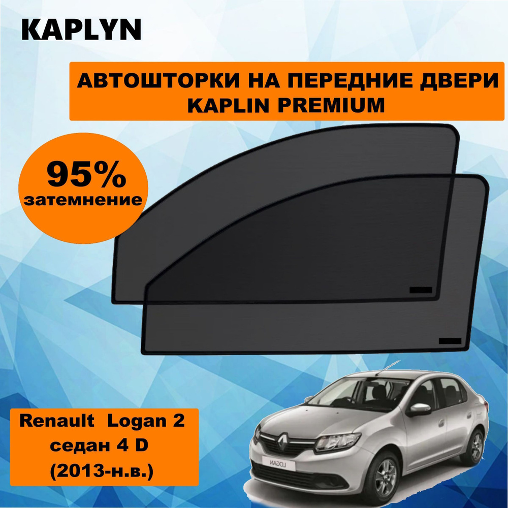 Каркасные шторки на автомобиль Renault Logan 2 Седан 4дв. (2013 - по н.в.) на передние двери 95%/ солнцезащитные #1