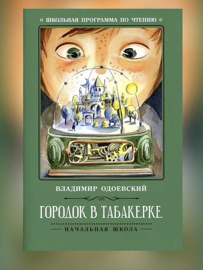 Городок в табакерке. Одоевский В. | Одоевский Владимир Федорович  #1