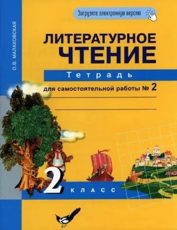 Малаховская О.В. Литературное чтение. 2 класс. Тетрадь для самостоятельной работы № 2 ФГОС. Академкнига #1