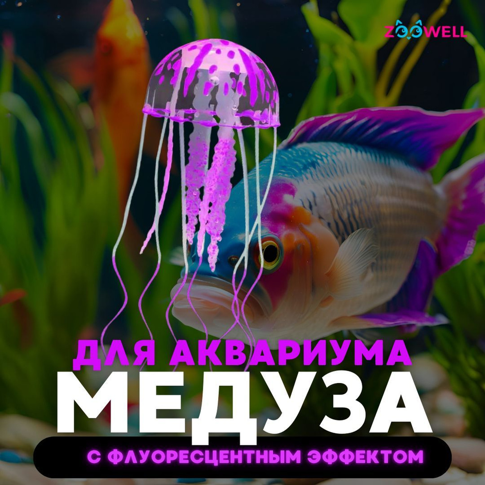 Медуза светящаяся для аквариума ZooWell Neon Light, аква декор сияющий флуоресцентный, 15 см фиолетовый #1