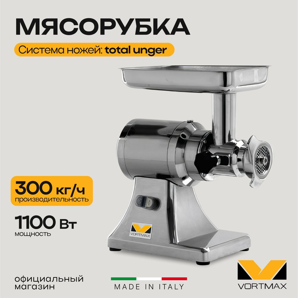 Мясорубка электрическая профессиональная Vortmax MMFS 22TU 220V / литые ножи  #1