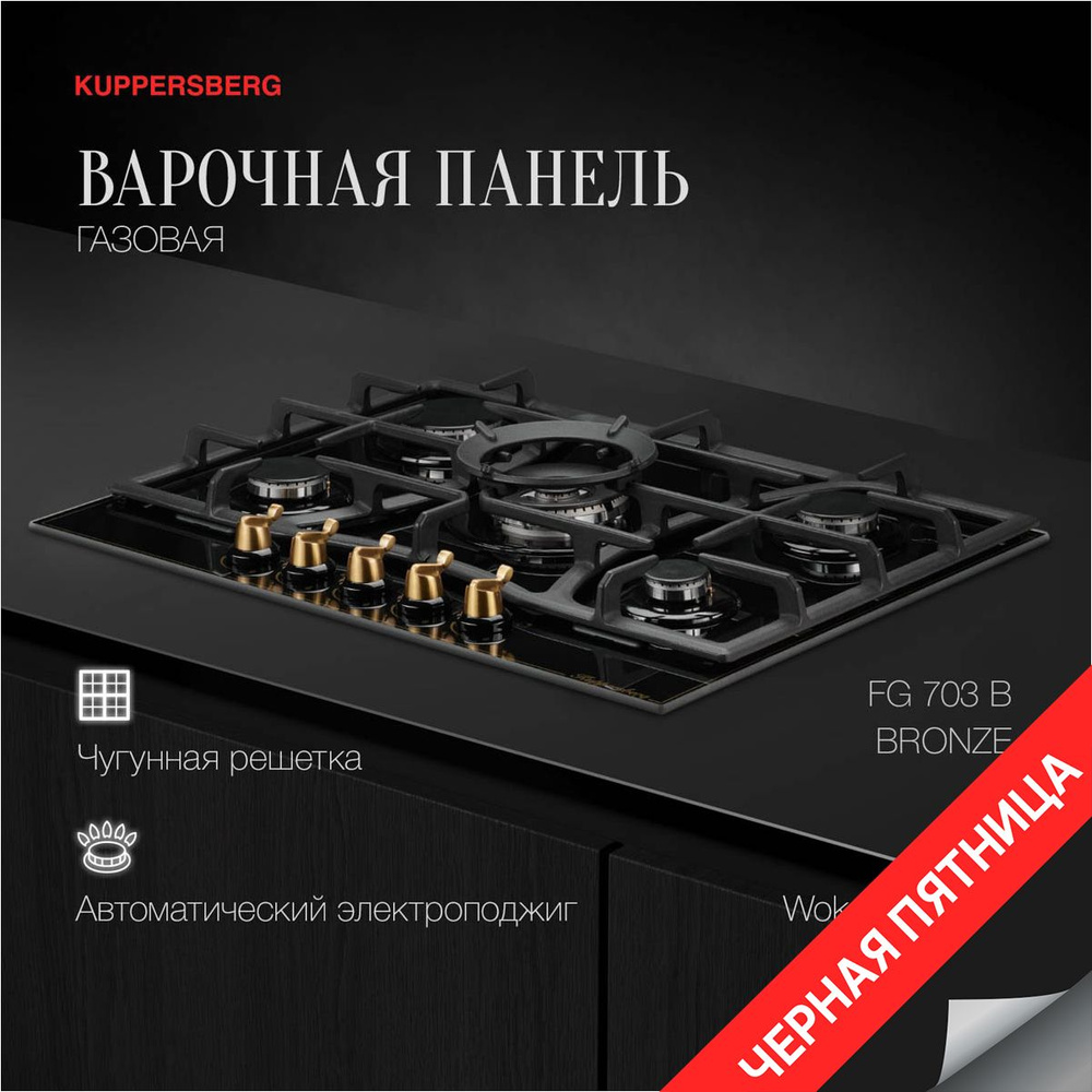 Варочная встраиваемая панель газовая Kuppersberg FG 703 B Bronze (Модификация 2024 года)  #1