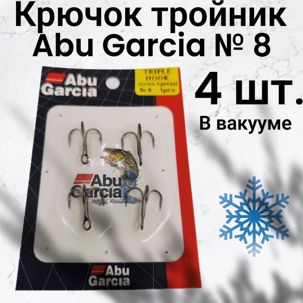 Крючок-тройник Abu Garcia № 8, 4 штуки #1