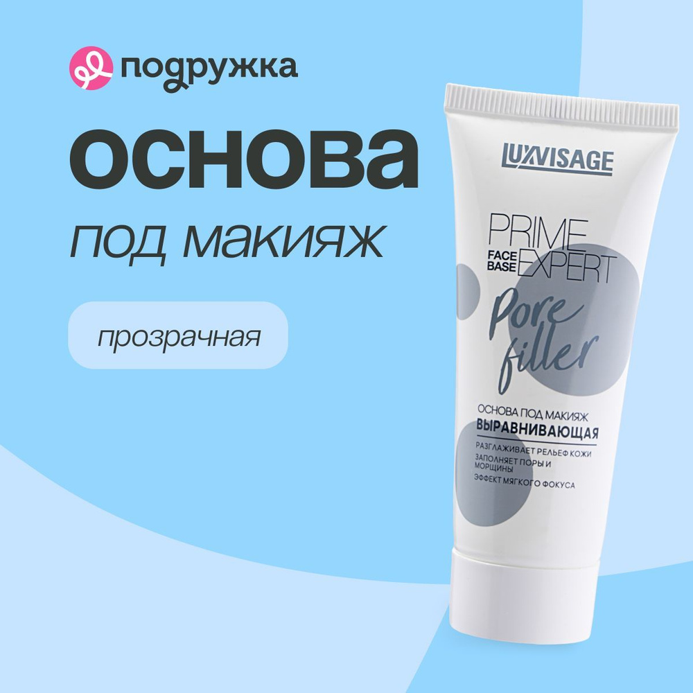 LUXVISAGE Основа под макияж PRIME EXPERT PORE FILLER выравнивающая (прозрачная)  #1