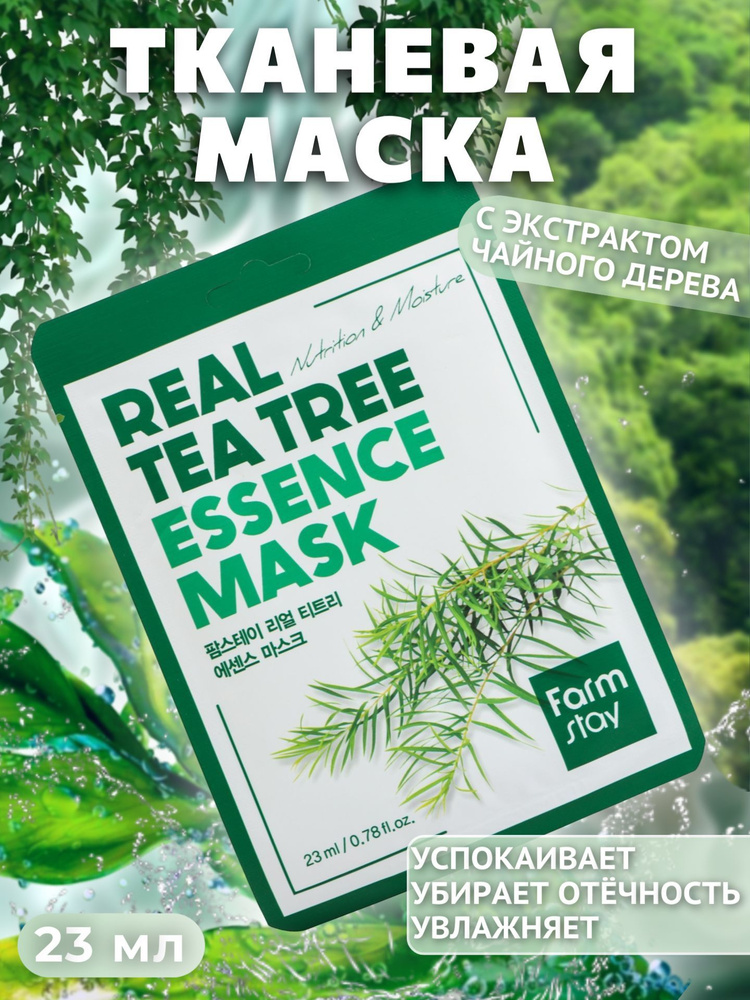 Маска тканевая для лица с экстрактом чайного дерева FarmStay Real Tea Tree Essence Mask, 23 мл  #1