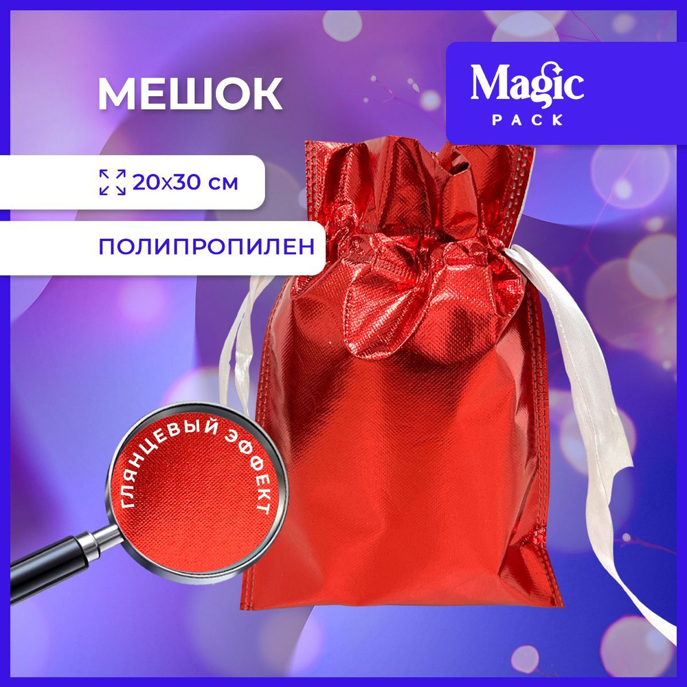 Подарочная упаковка Magic Pack новогодний красный мешочек для подарка под елку 20х30 см  #1