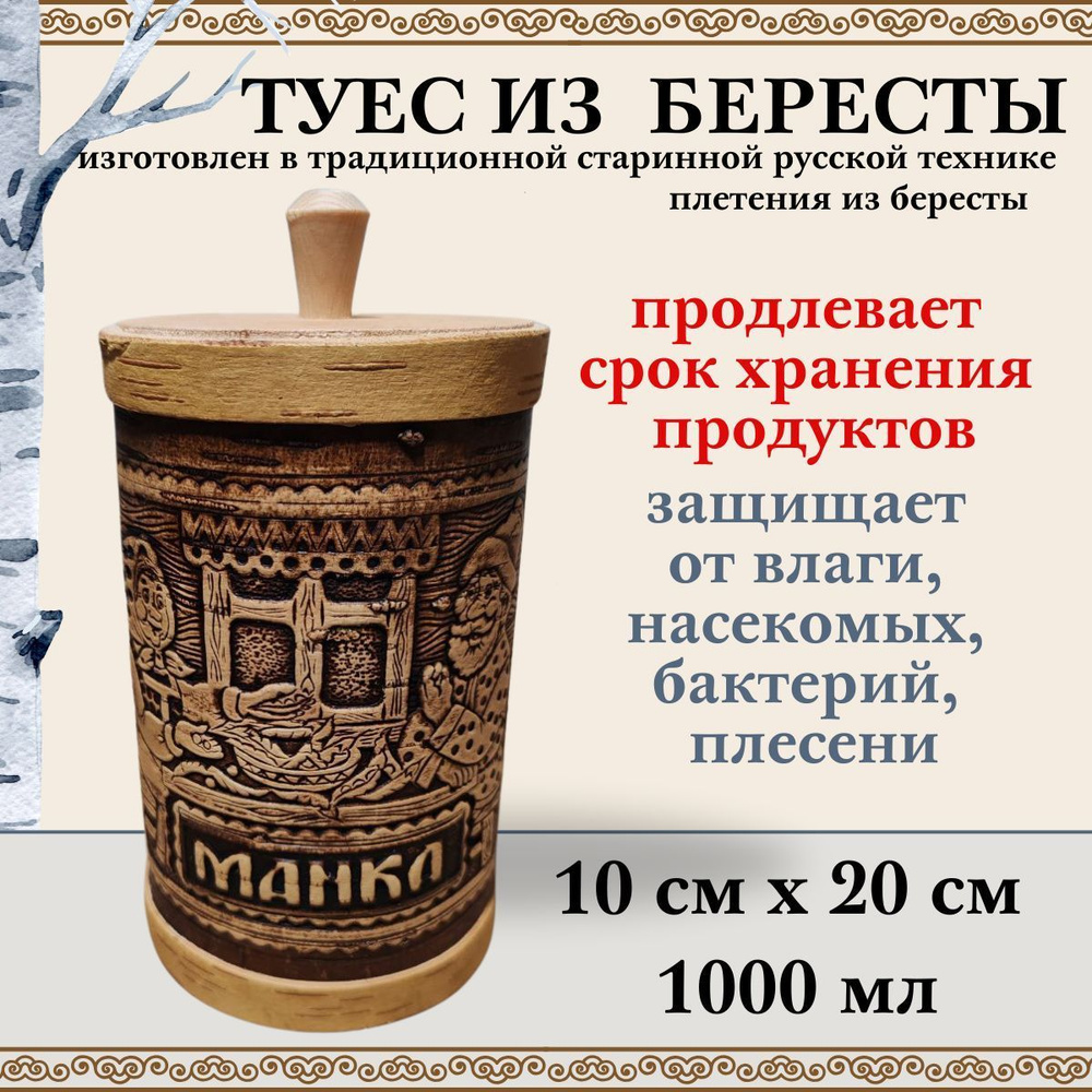 Туес МАНКА банка из бересты для хранения сыпучих продуктов 1000 мл  #1