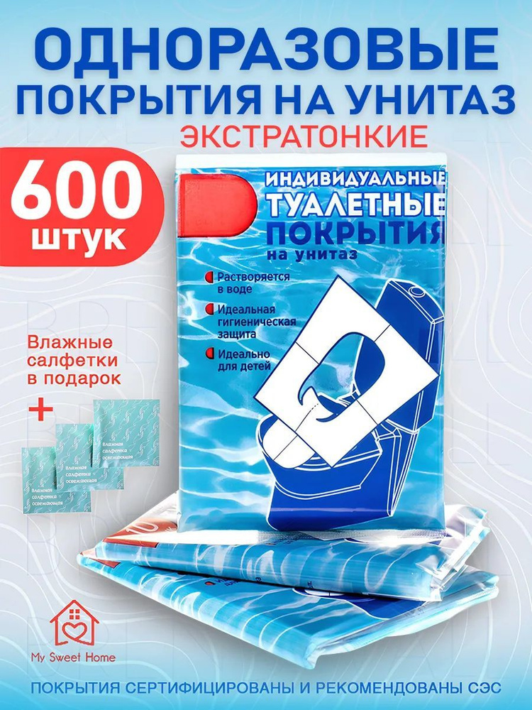 Накладки на унитаз одноразовые 600 шт. (60 упаковок) + в подарок влажные салфетки 60 шт.  #1