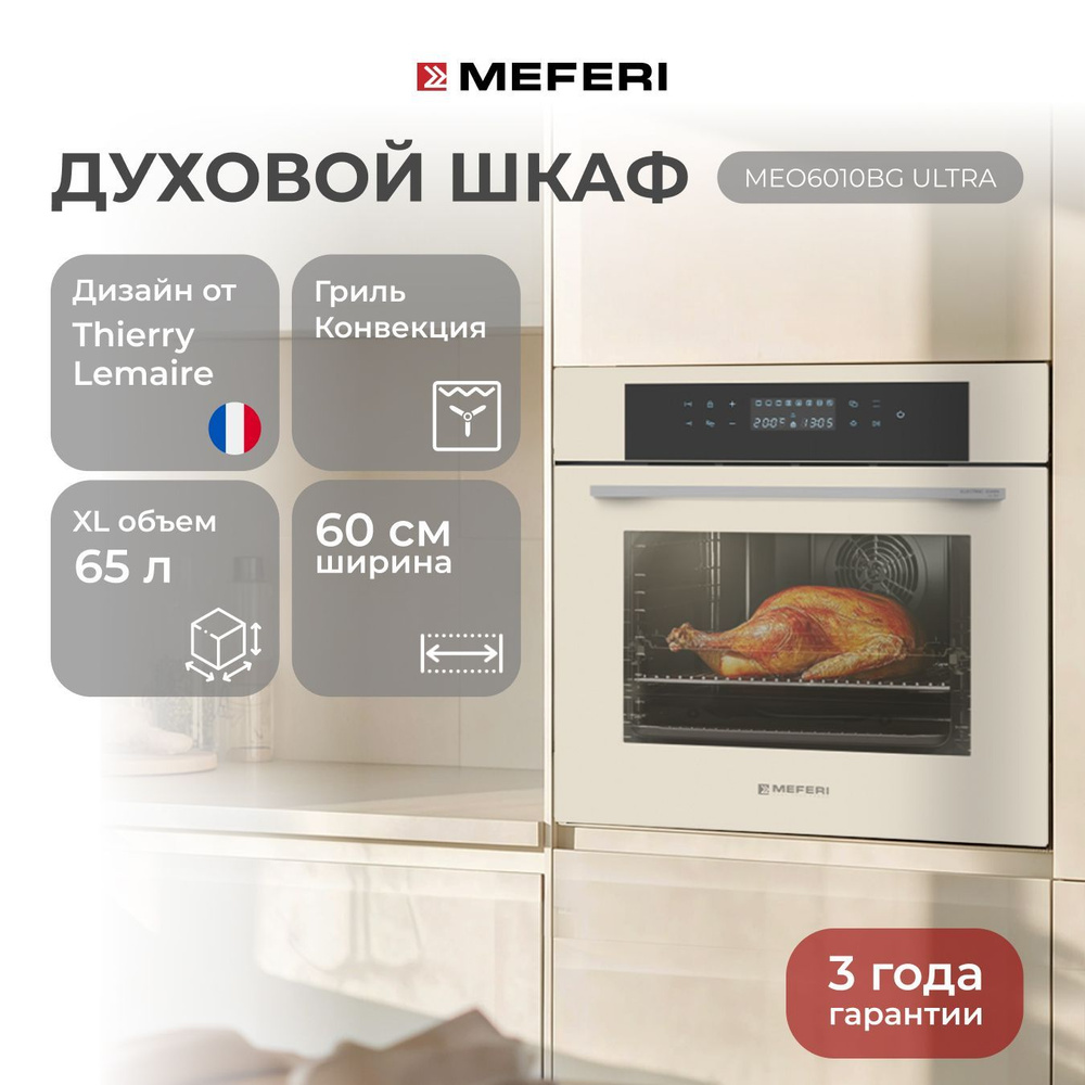 Электрический духовой шкаф MEFERI MEO6010BG ULTRA, с грилем и конвекцией, 60 см  #1