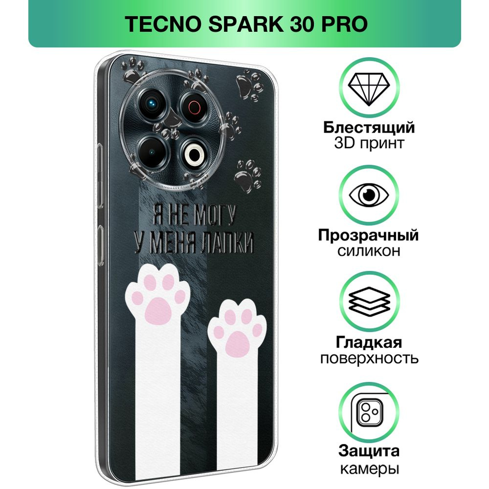 Чехол на Tecno Spark 30 Pro / Техно Спарк 30 Про с объемным лаковым принтом "Не могу из-за лапок"  #1