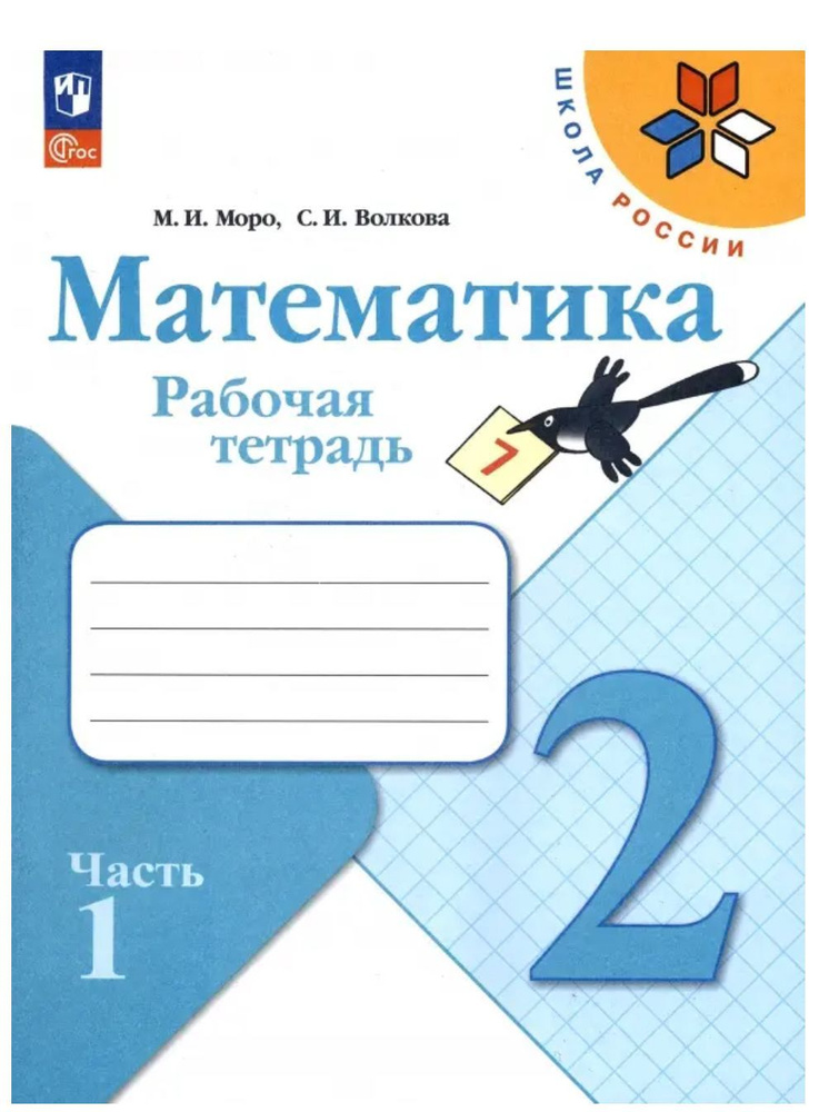 Математика. 2 класс. Рабочая тетрадь. В 2-х частях. Часть 1. ФГОС | Моро Мария Игнатьевна, Волкова Светлана #1