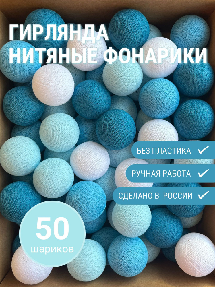 Гирлянда из 50 нитяных фонариков "Океан", 7.2 м., от сети, новогоднее украшение  #1