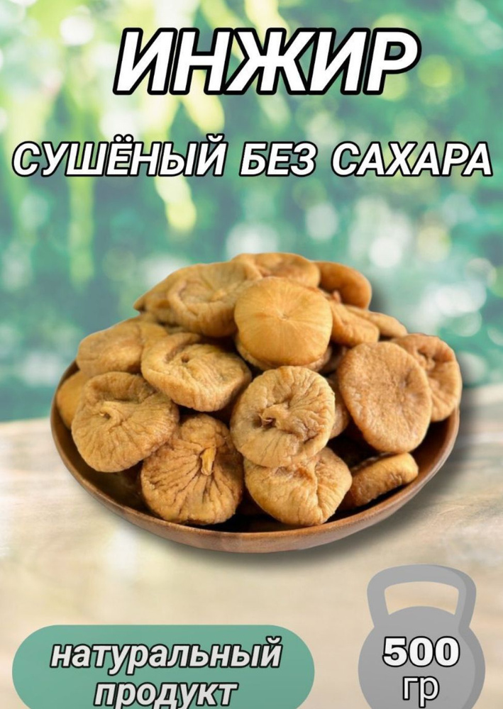 Инжир сушеный,белый,круглый, натуральный продукт, Армения,500г.  #1