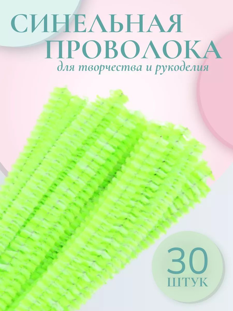 Проволока для рукоделия, синель двухцветная, 6 мм*30 см, 30 шт/упак, Astra&Craft, белый/салатовый  #1