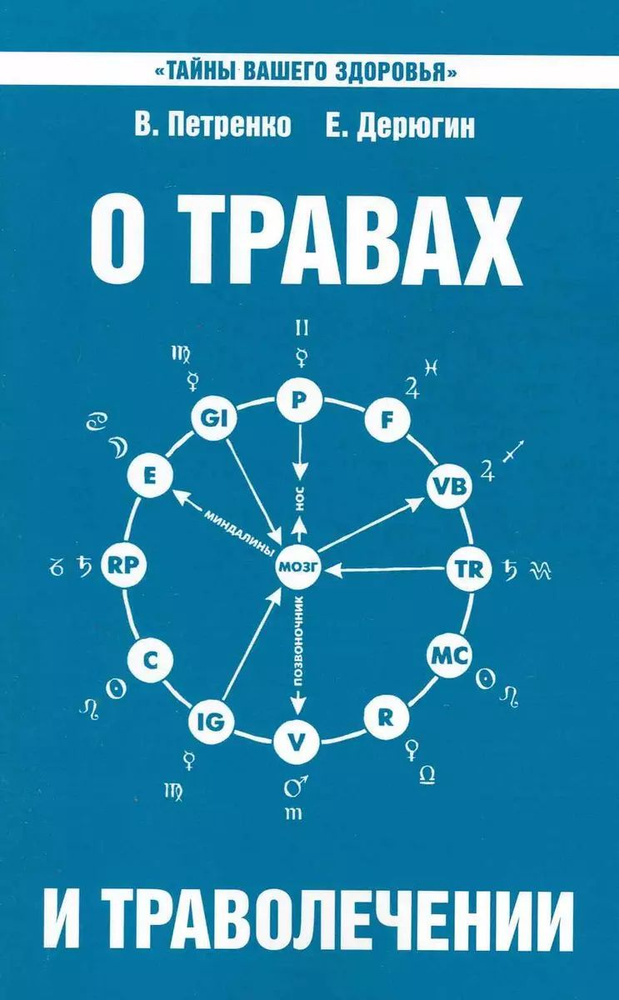 О травах и траволечении | Петренко Валентина Васильевна, Дерюгин Евгений Евгеньевич  #1