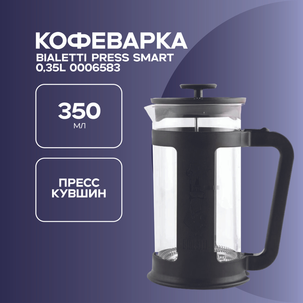 Bialetti Френч-пресс, 350 мл #1