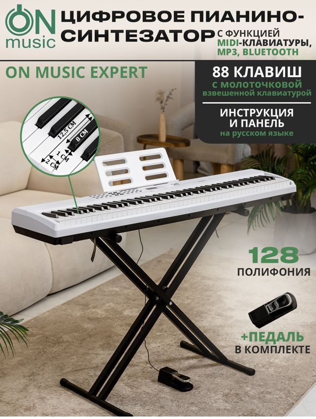 Цифровое пианино-синтезатор ON Music Expert, MIDI, с молоточковой взвешенной клавиатурой , белый  #1