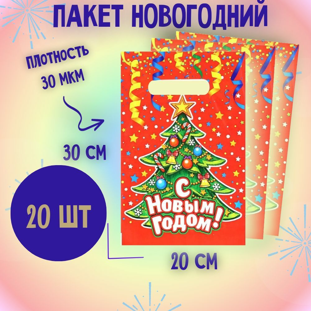 Пакеты подарочные новогодние 20х30 см Серпантин 30 мкм 20 шт с вырубной ручкой  #1